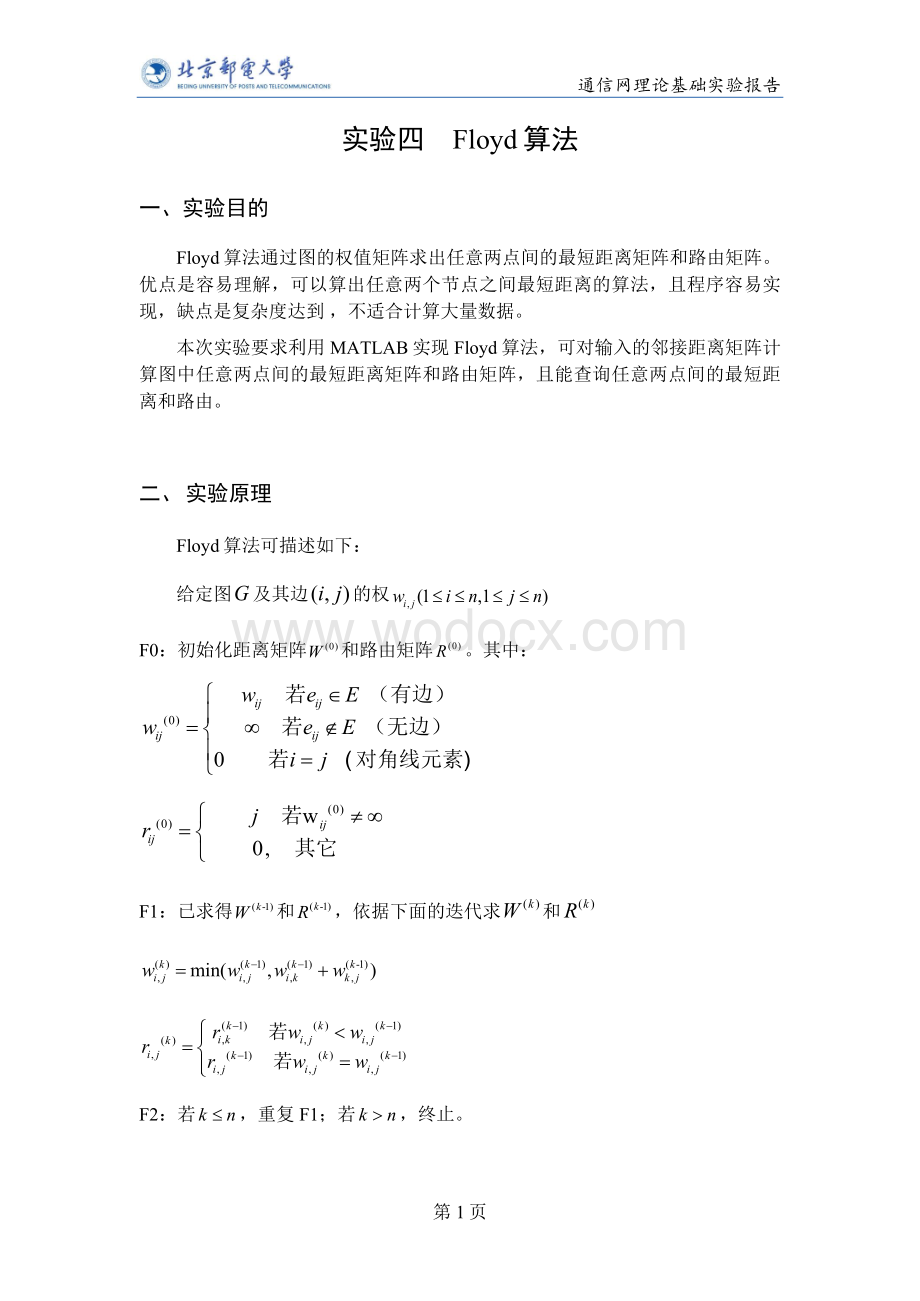 北邮信息工程通信网理论基础实验4报告——Floyd算法.doc_第2页