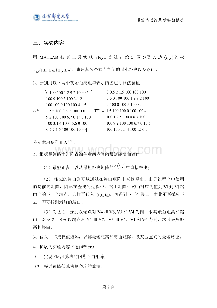 北邮信息工程通信网理论基础实验4报告——Floyd算法.doc_第3页