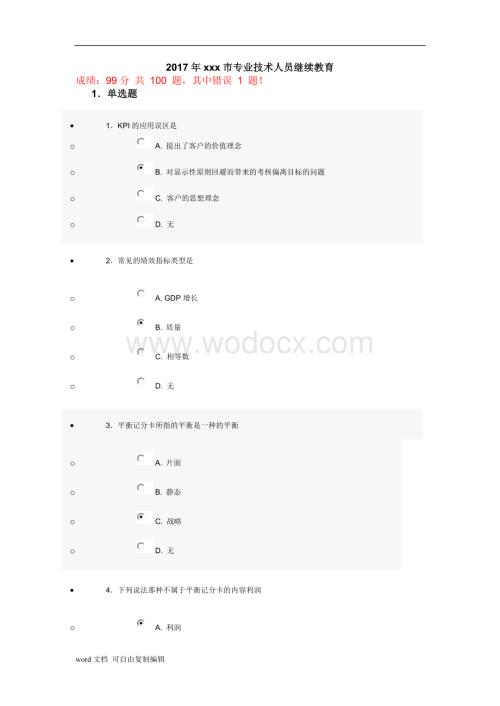 专业技术人员继续教育考试99分试卷.doc