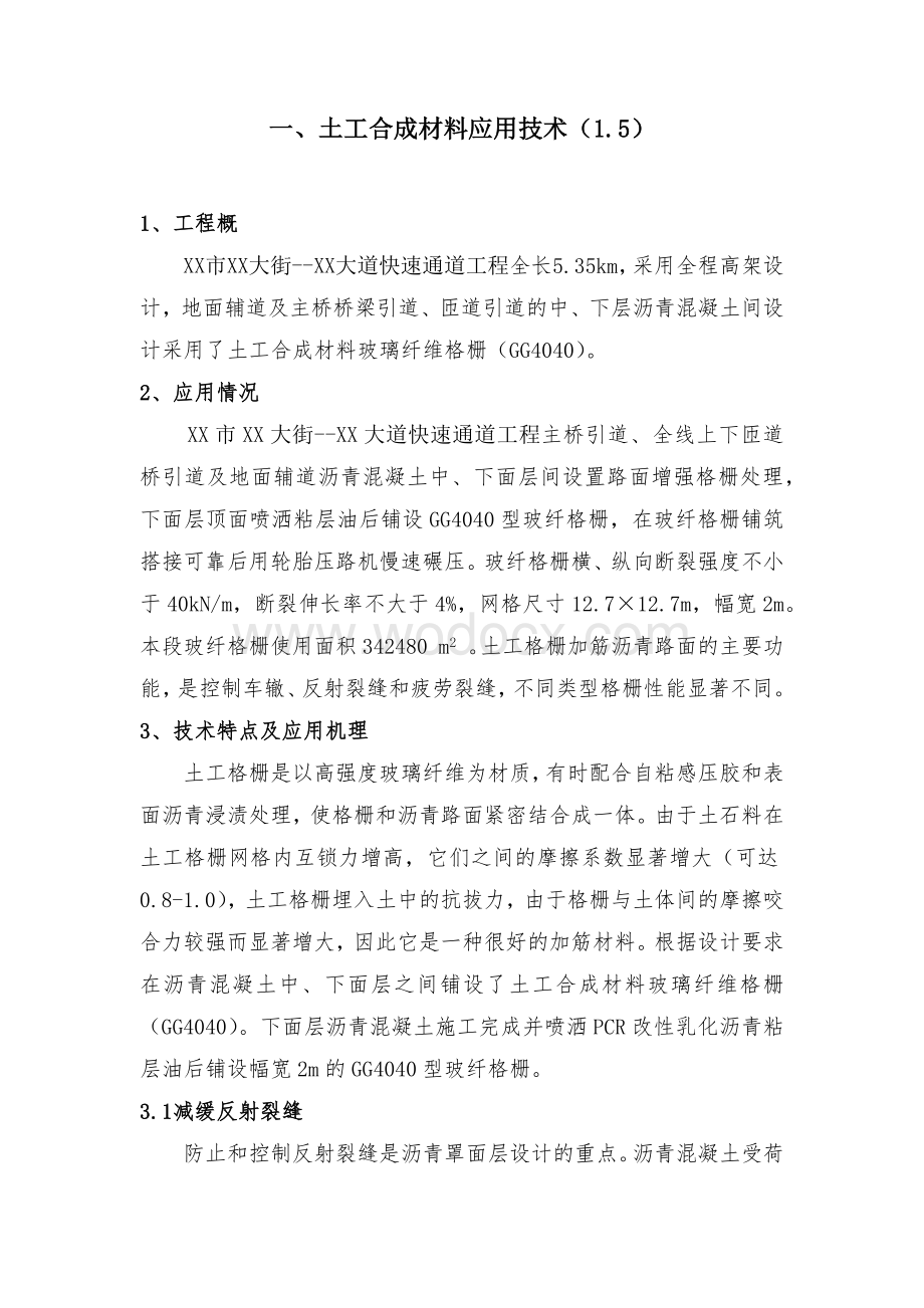 土工合成材料应用技术.docx_第1页