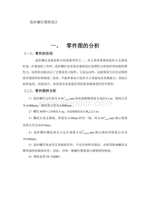 连杆螺钉课程设计.doc
