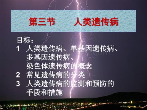 人教版高中生物必修二课件：5.3-人类遗传病.ppt