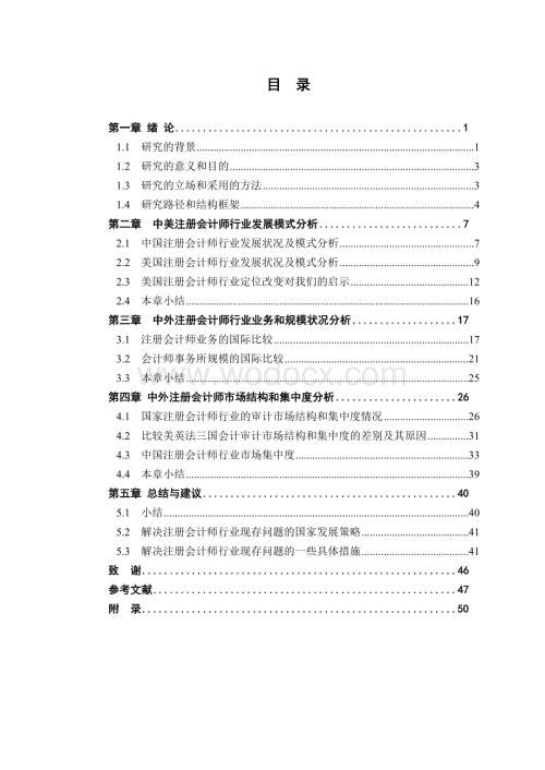 硕士学位论文-中国注册会计师行业发展研究.doc