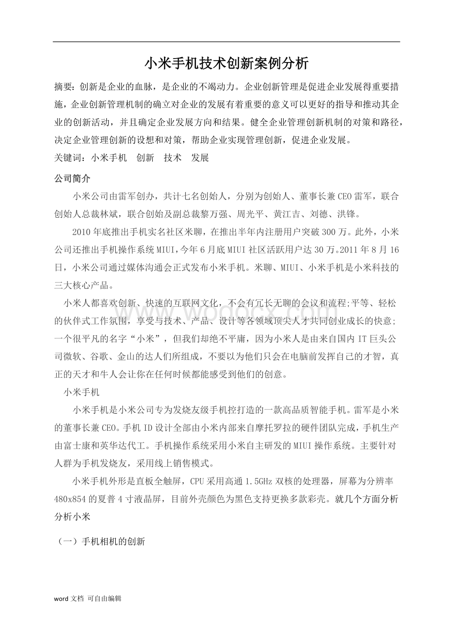 小米手机技术创新案例分析.docx_第2页