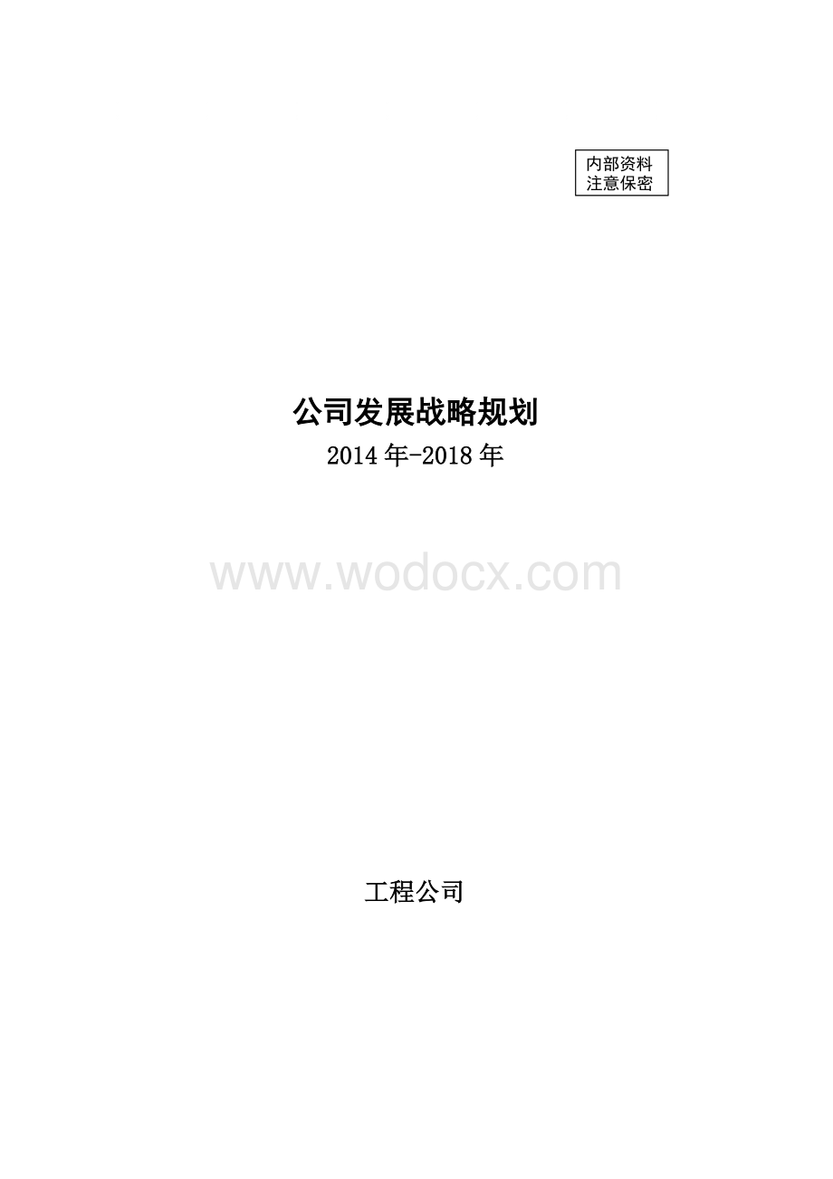 水利水电工程公司发展战略规划.doc_第1页