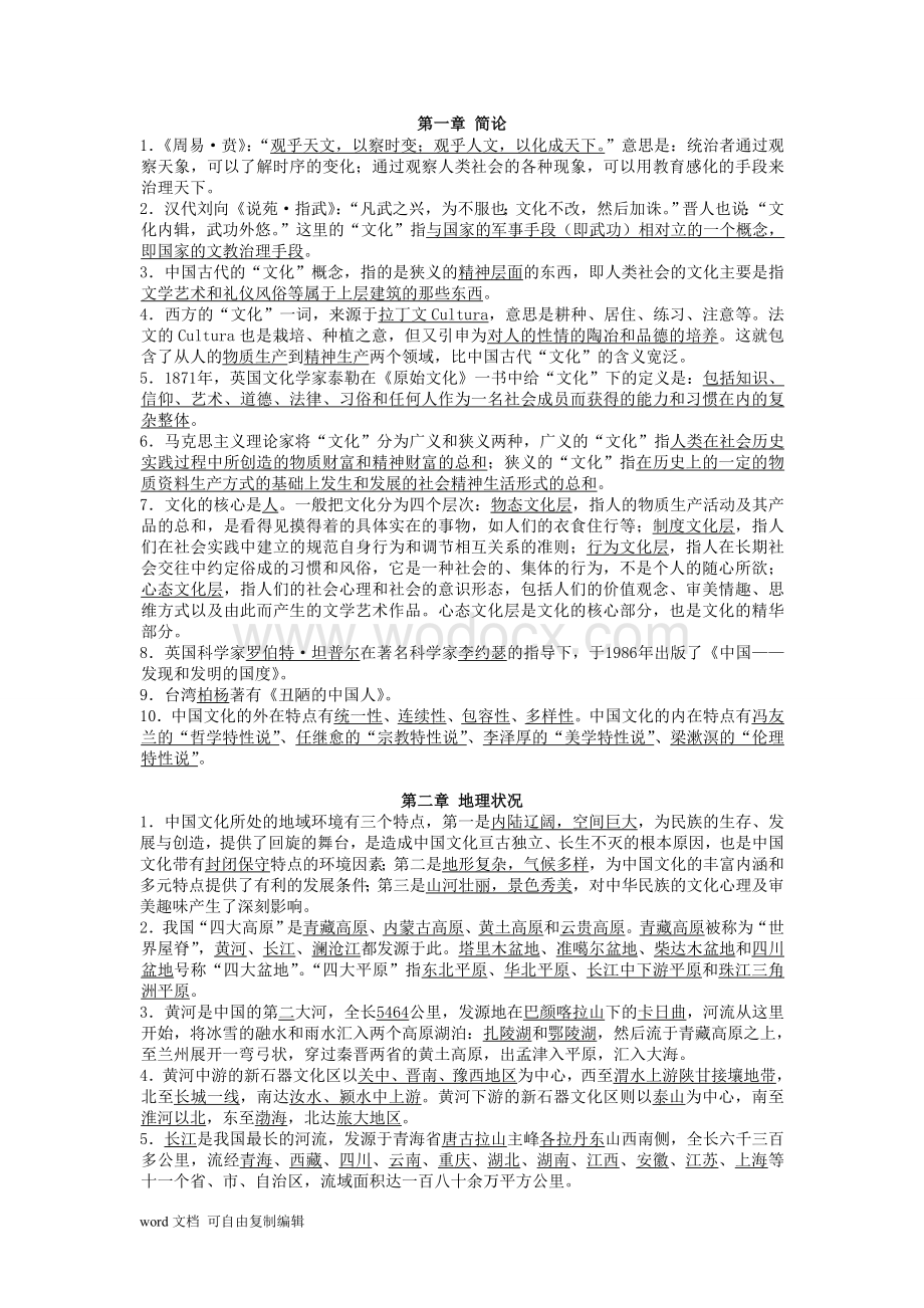 《中国文化要略》笔记-(详细版).doc_第1页