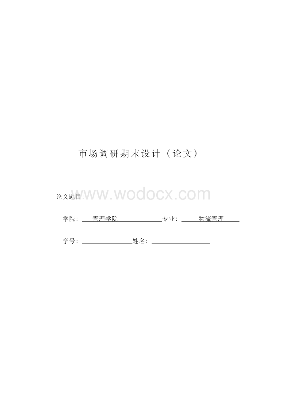 市场调研论文.docx_第1页