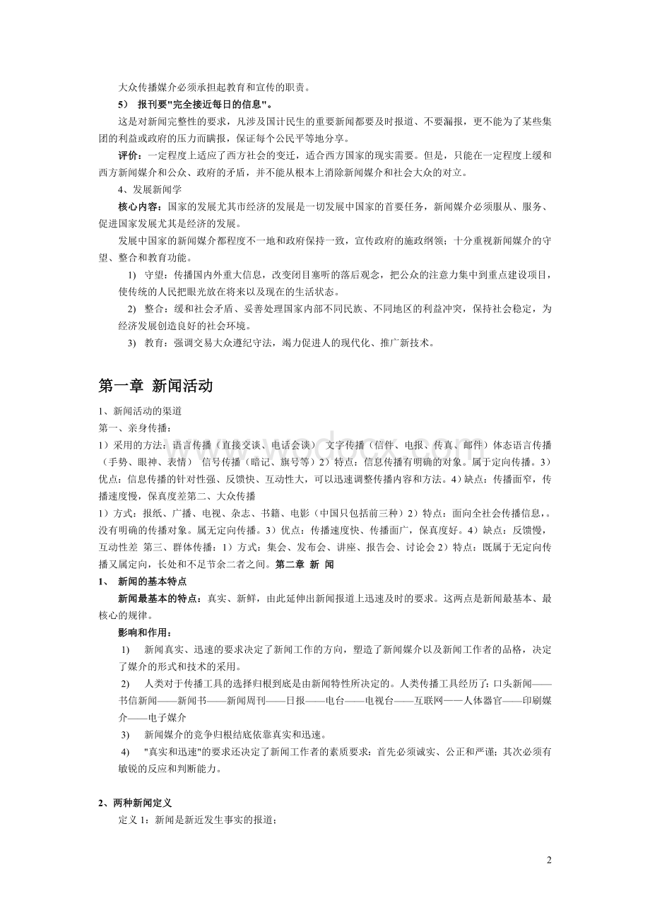 自己整理的《新闻学概论》(李良荣)笔记-背诵版.doc_第2页