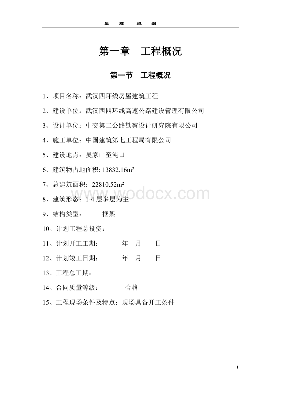 多层框架结构房建工程项目监理规划.doc_第1页