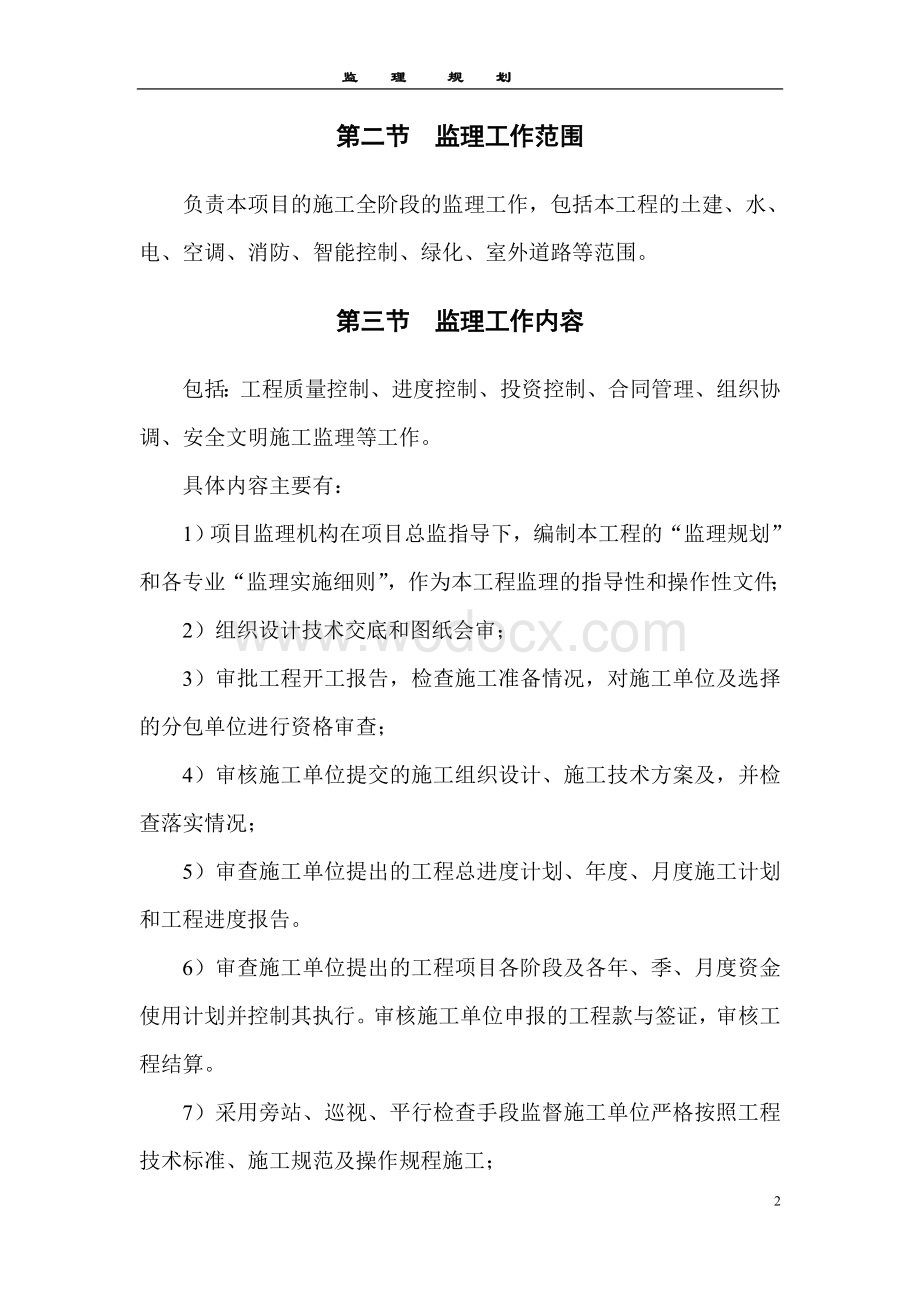 多层框架结构房建工程项目监理规划.doc_第2页