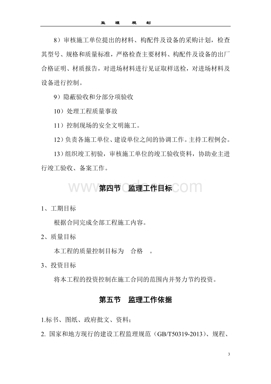 多层框架结构房建工程项目监理规划.doc_第3页