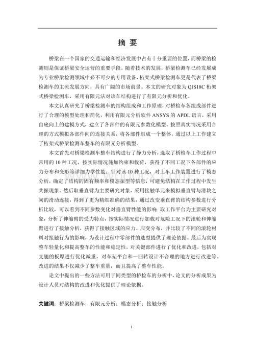 基于ANSYS的桥梁检测车有限元分析及优化.docx