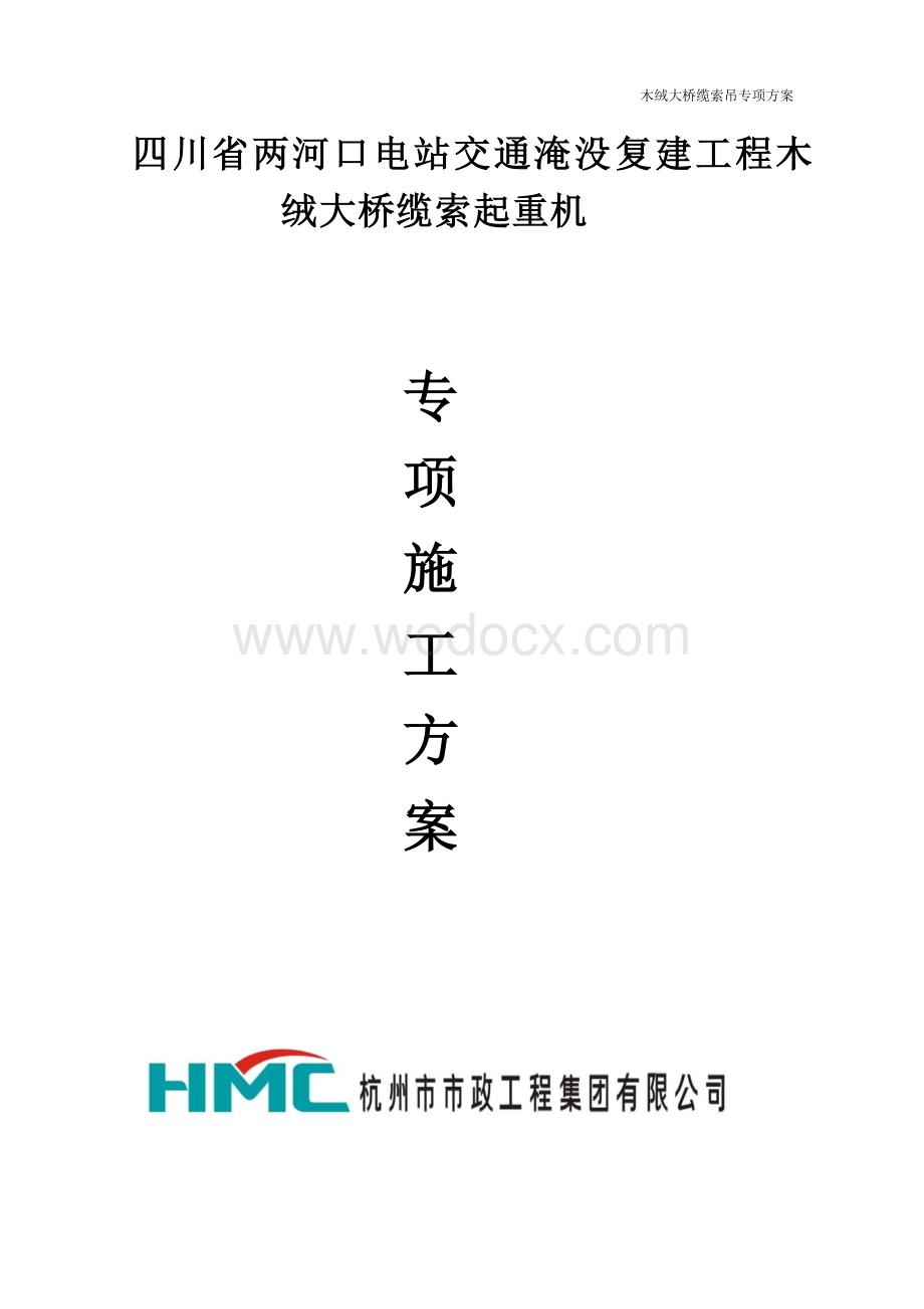 连续钢构桥梁缆索吊施工方案.docx_第1页