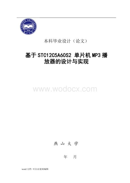 基于STC12C5A60S2-单片机MP3播放器的设计与实现.doc