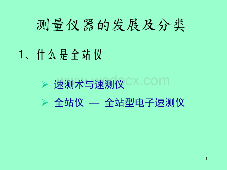 徕卡全站仪测量功能介绍和使用方法培训讲义.ppt_第1页