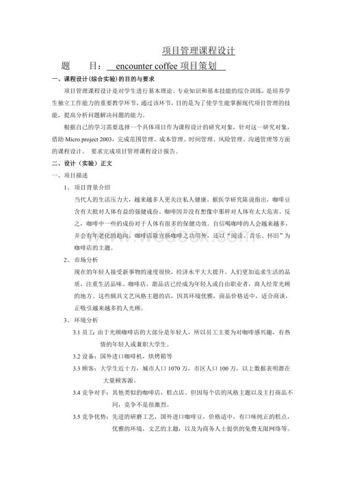 咖啡馆项目项目管理课程设计.doc