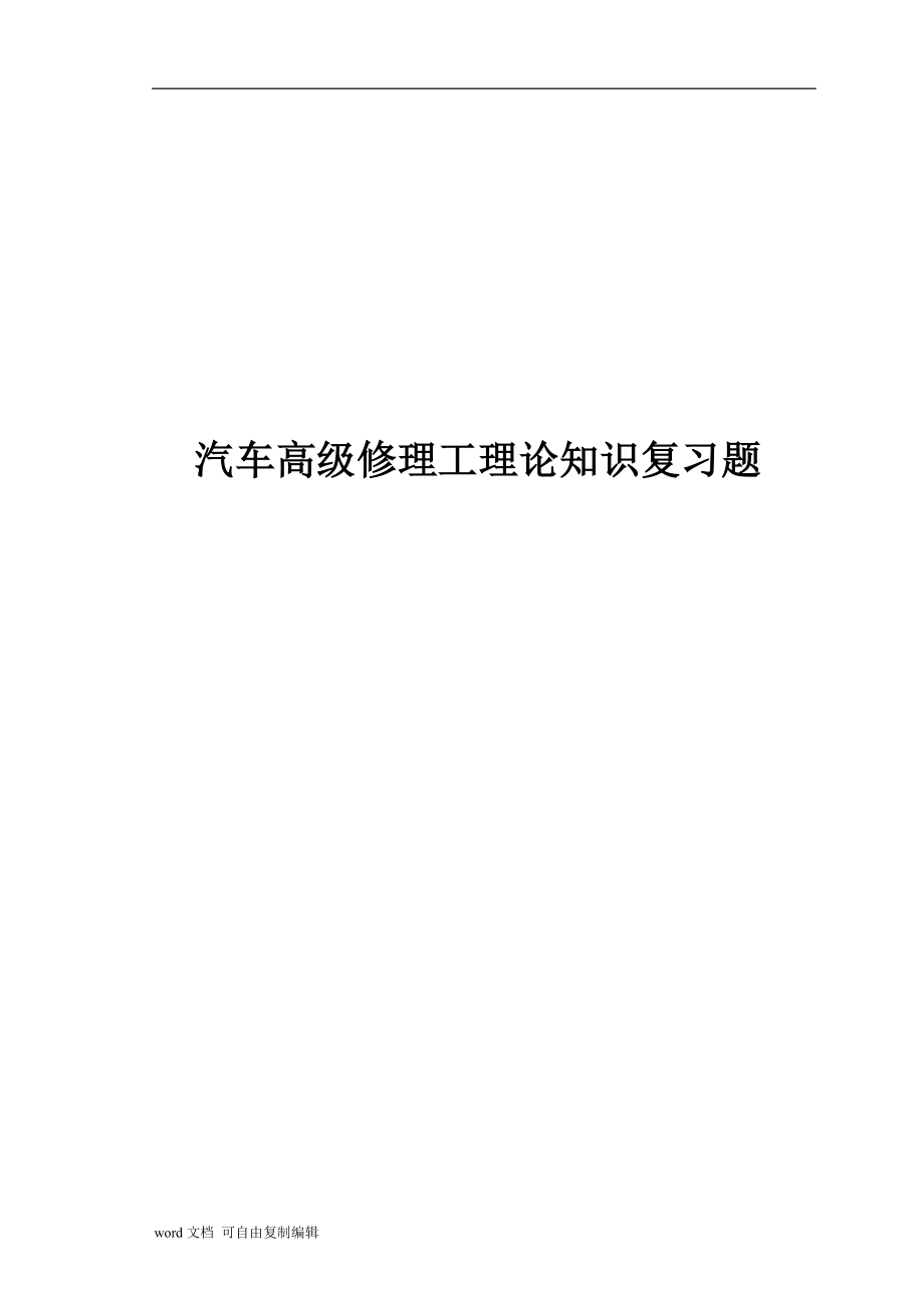 汽车修理工理论知识复习题.doc