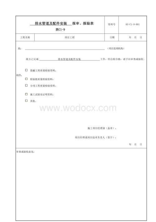云南省室内排水系统质量验收资料.docx