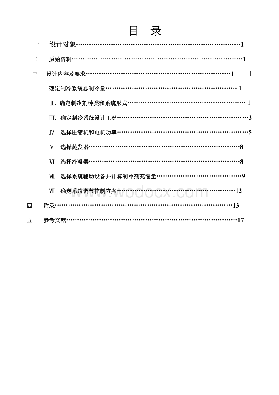 河北建筑工程学院制冷课程设计计算说明书.doc_第2页