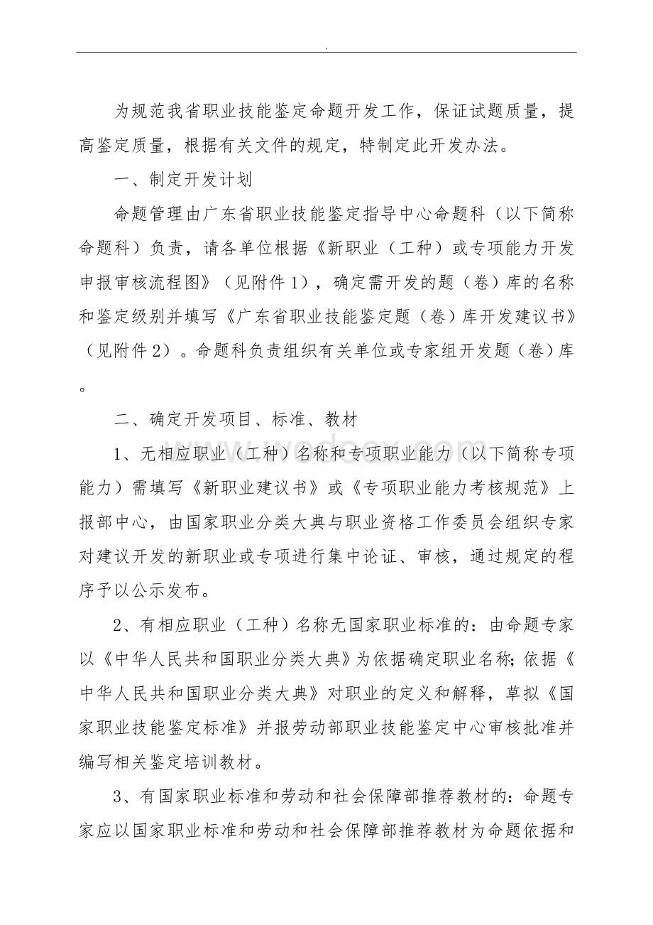 广东省职业技能鉴定命题开发管理办法.doc_第2页