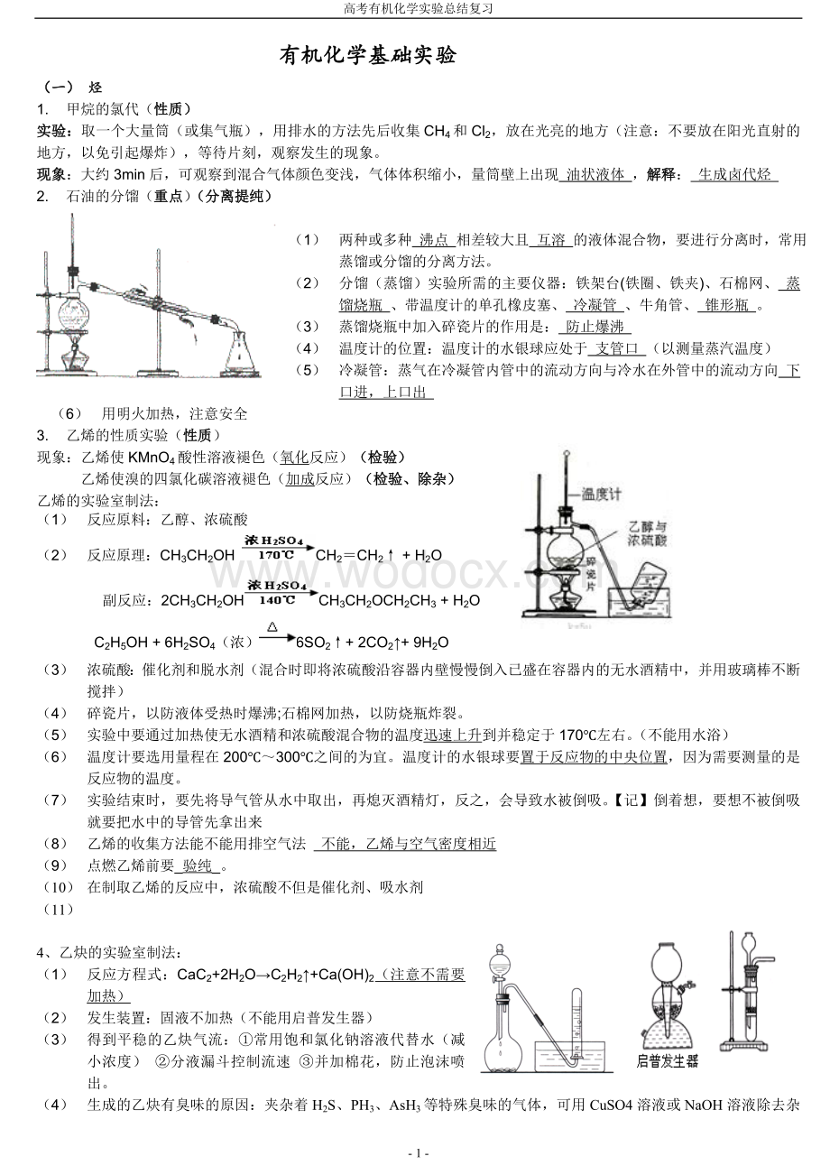 高中有机化学实验总结(含答案版).doc_第1页