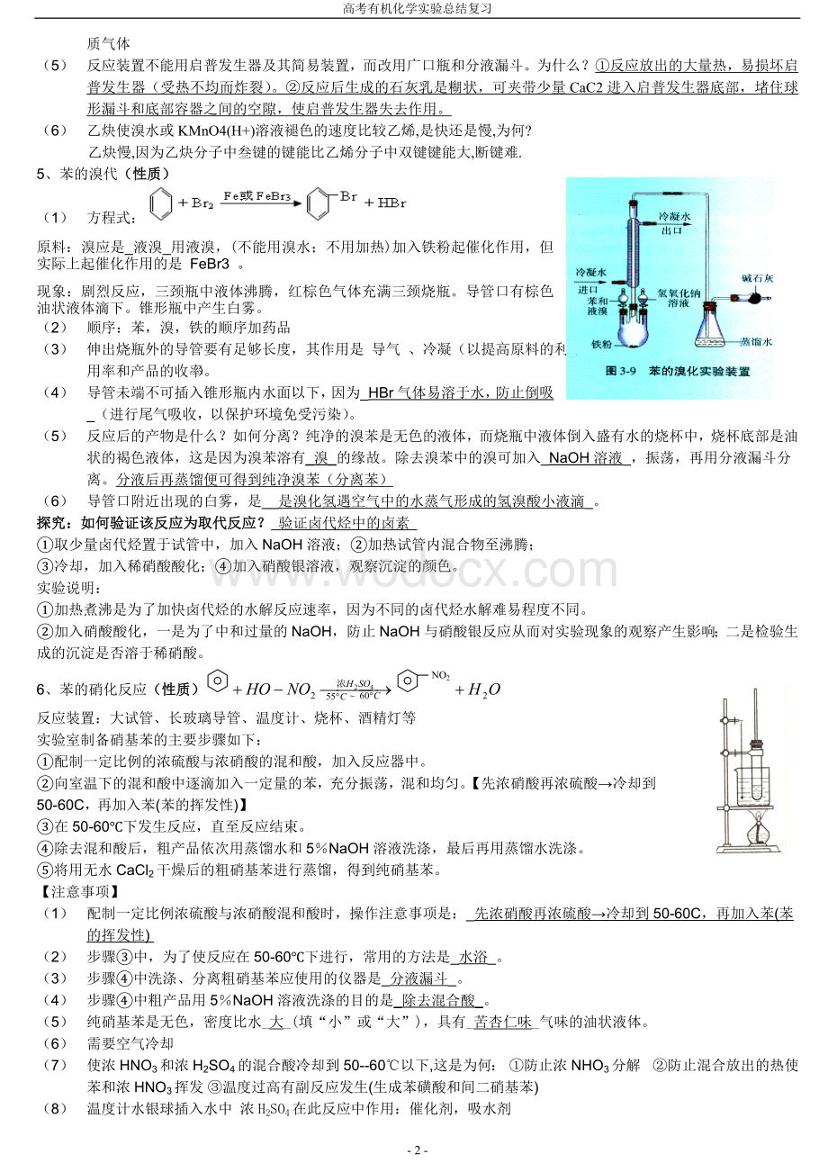 高中有机化学实验总结(含答案版).doc_第2页