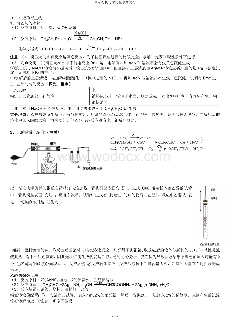 高中有机化学实验总结(含答案版).doc_第3页