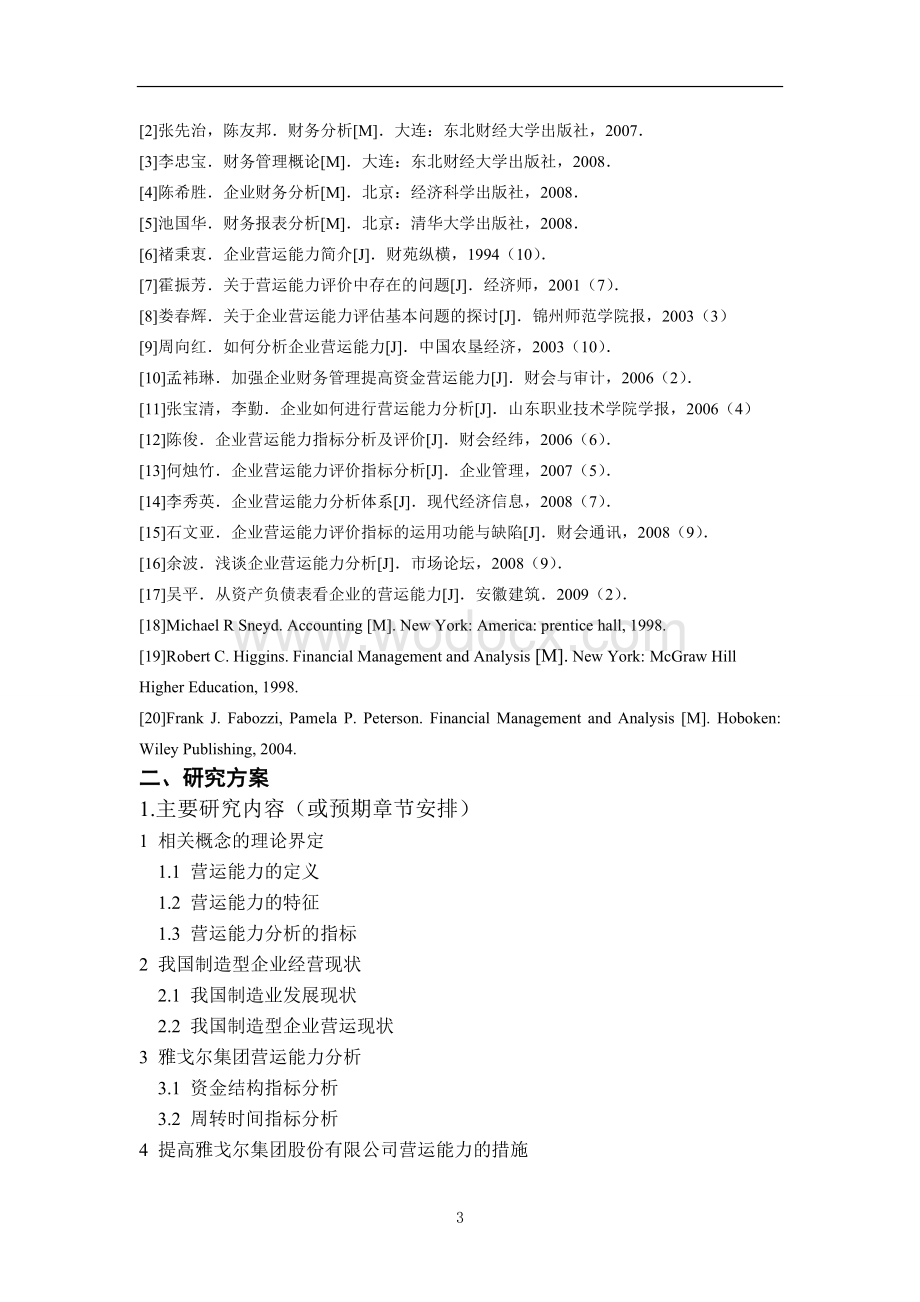 制造型企业营运能力的分析研究【开题报告+文献综述+毕业论文】.doc_第3页