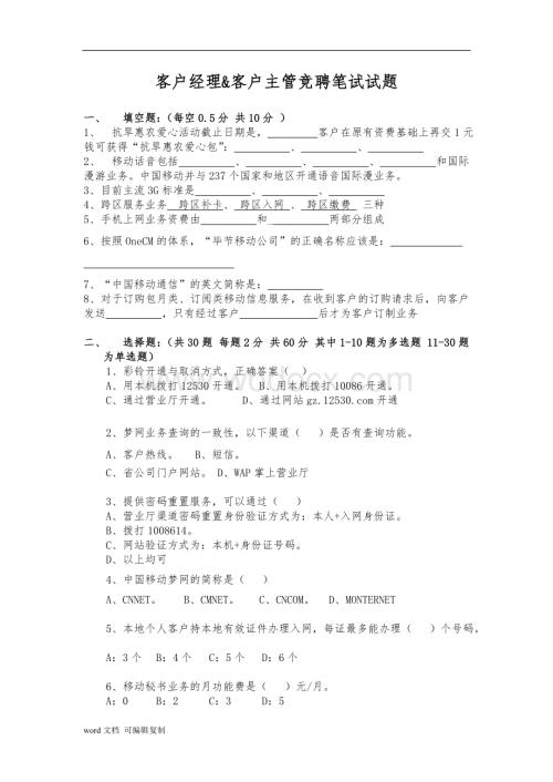 移动公司客户经理招聘笔试题.doc