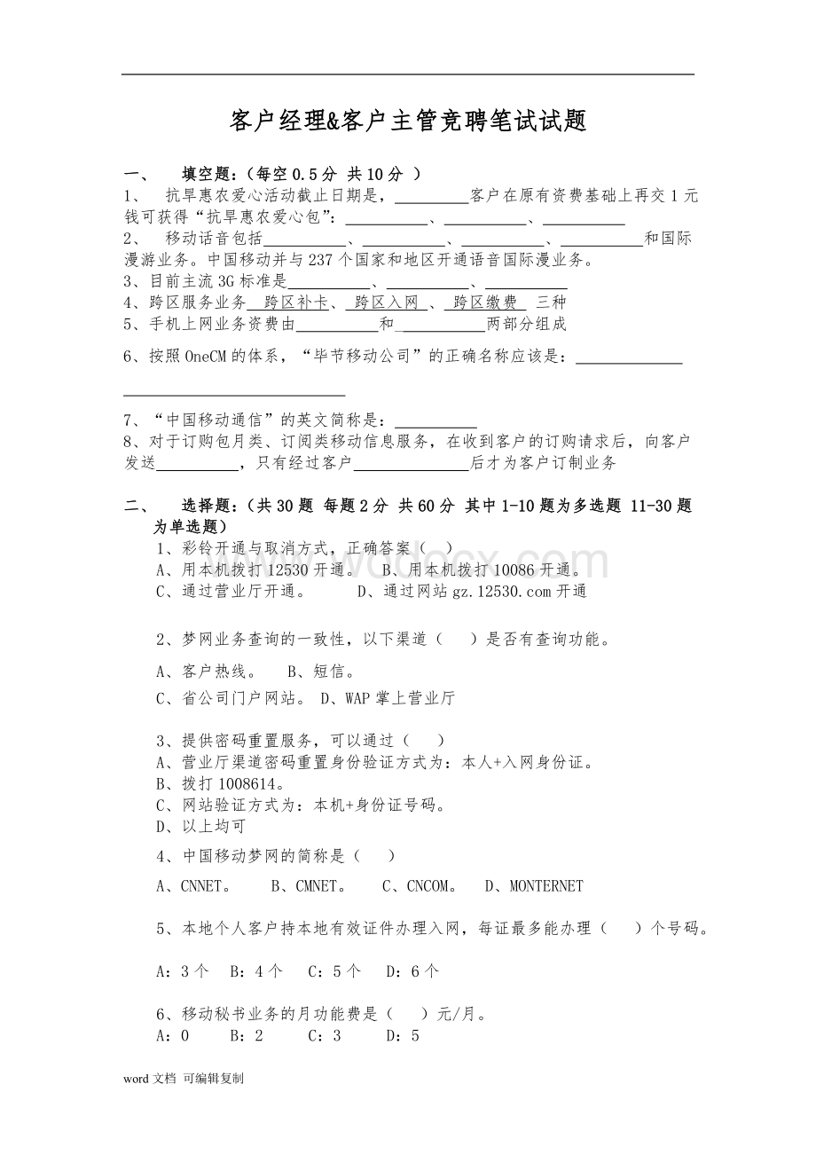 移动公司客户经理招聘笔试题.doc_第1页