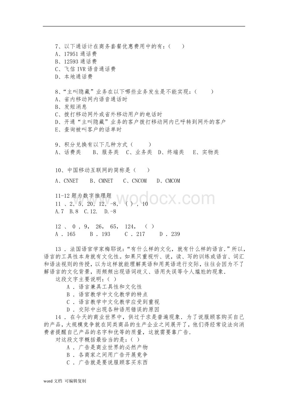 移动公司客户经理招聘笔试题.doc_第2页