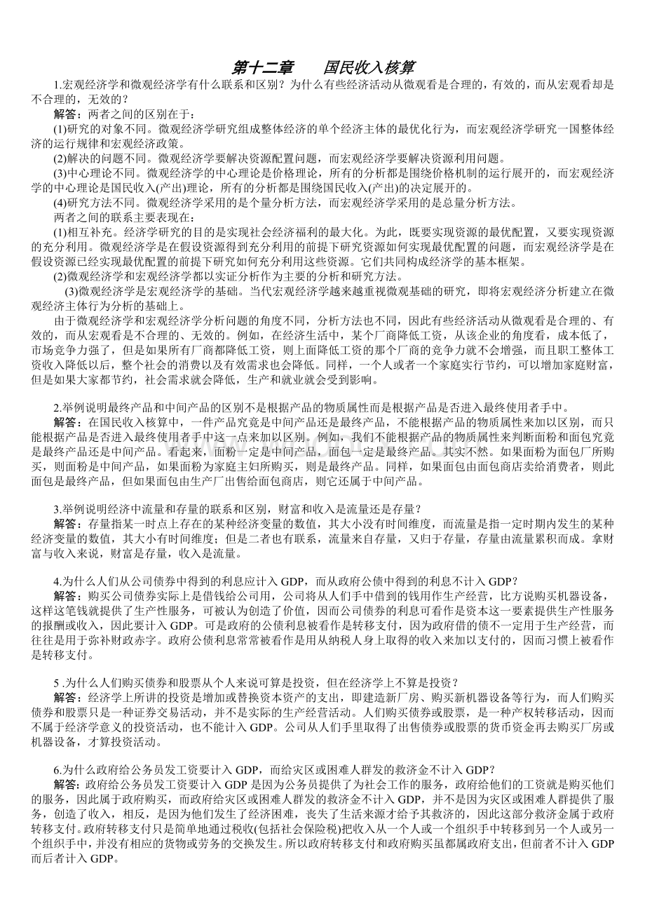 西方经济学(宏观部分)第五版-12―16章-课后习题答案高鸿业.doc_第1页