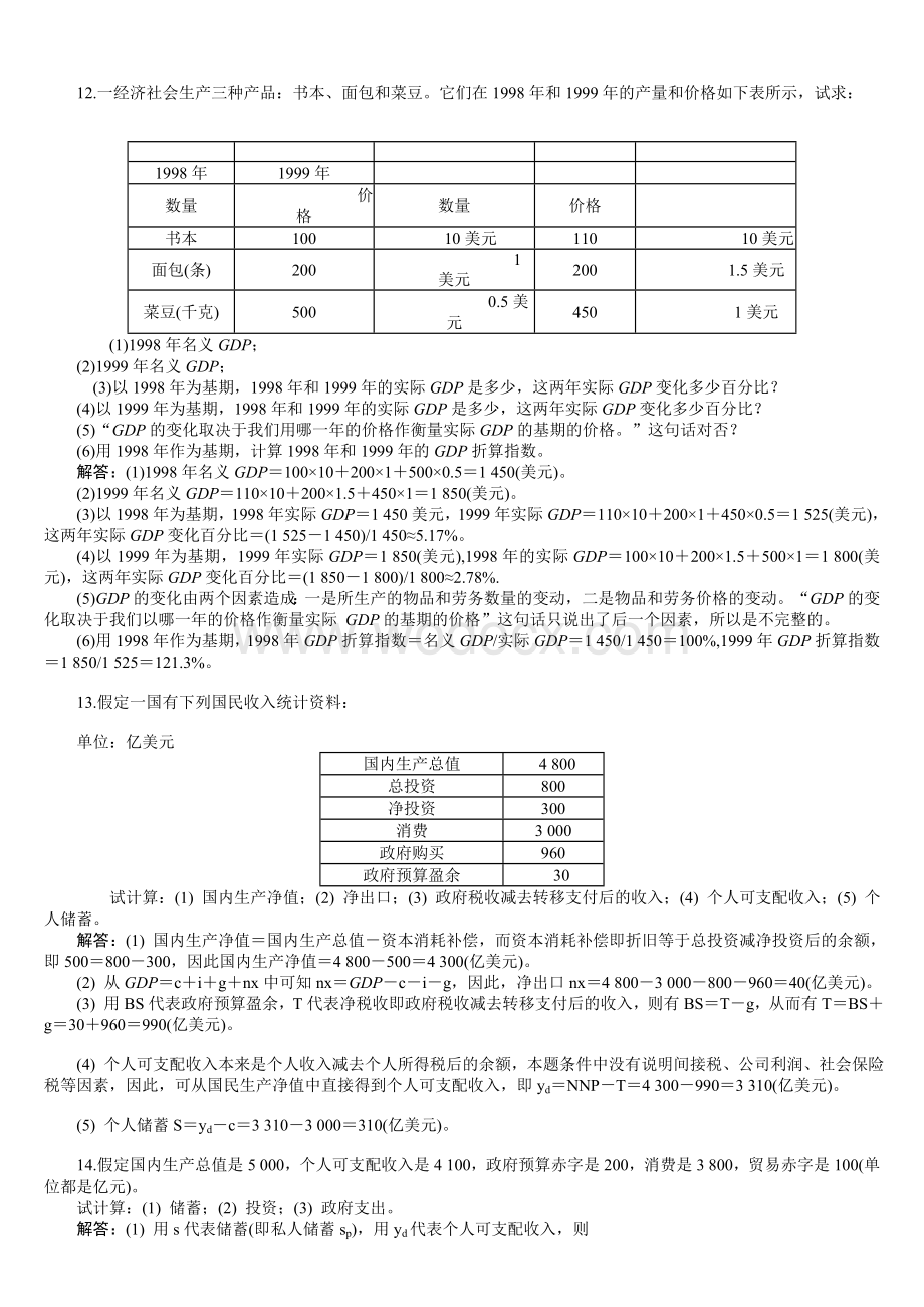 西方经济学(宏观部分)第五版-12―16章-课后习题答案高鸿业.doc_第3页