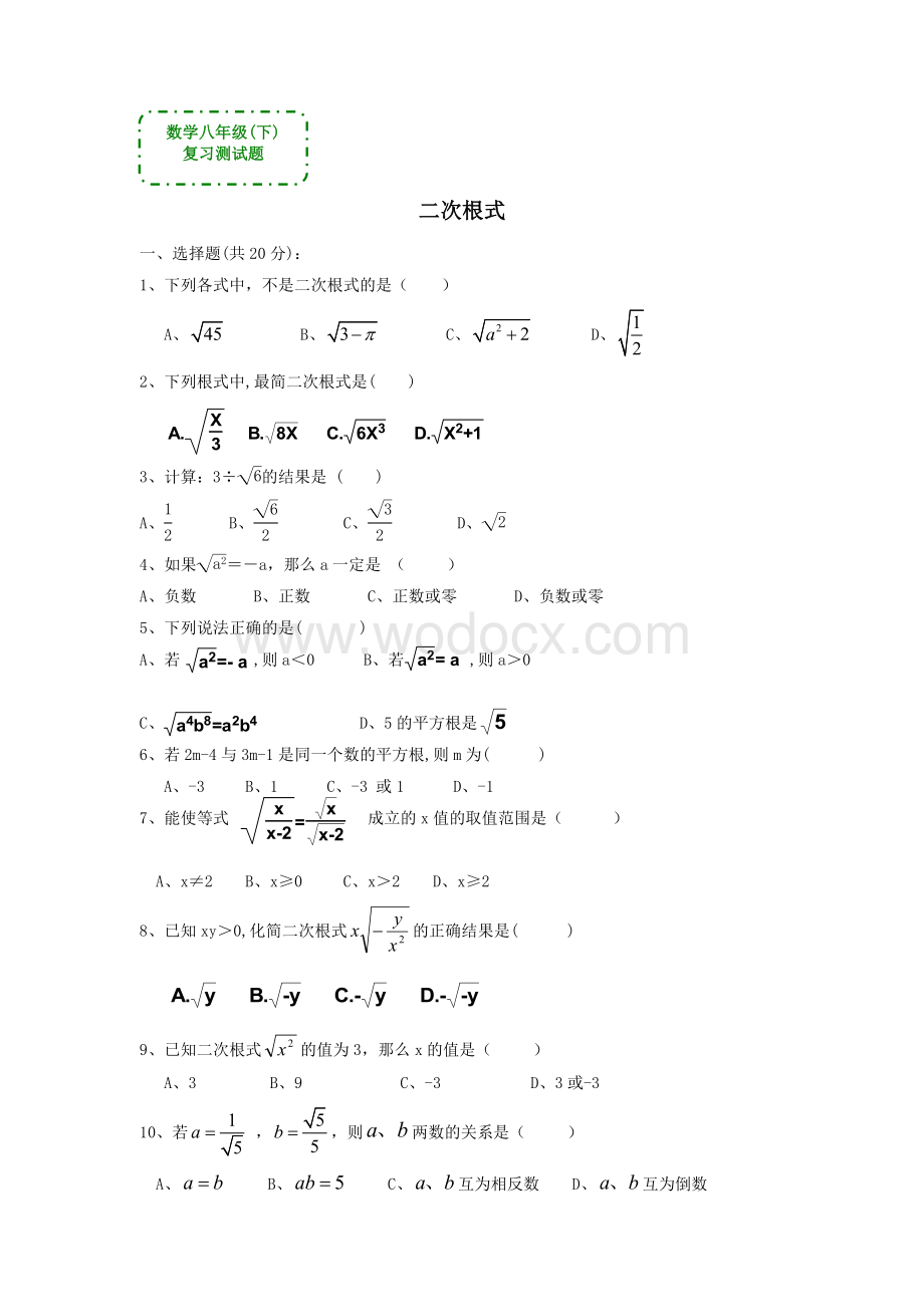 数学八年级下《二次根式》复习测试题(答案).doc_第1页