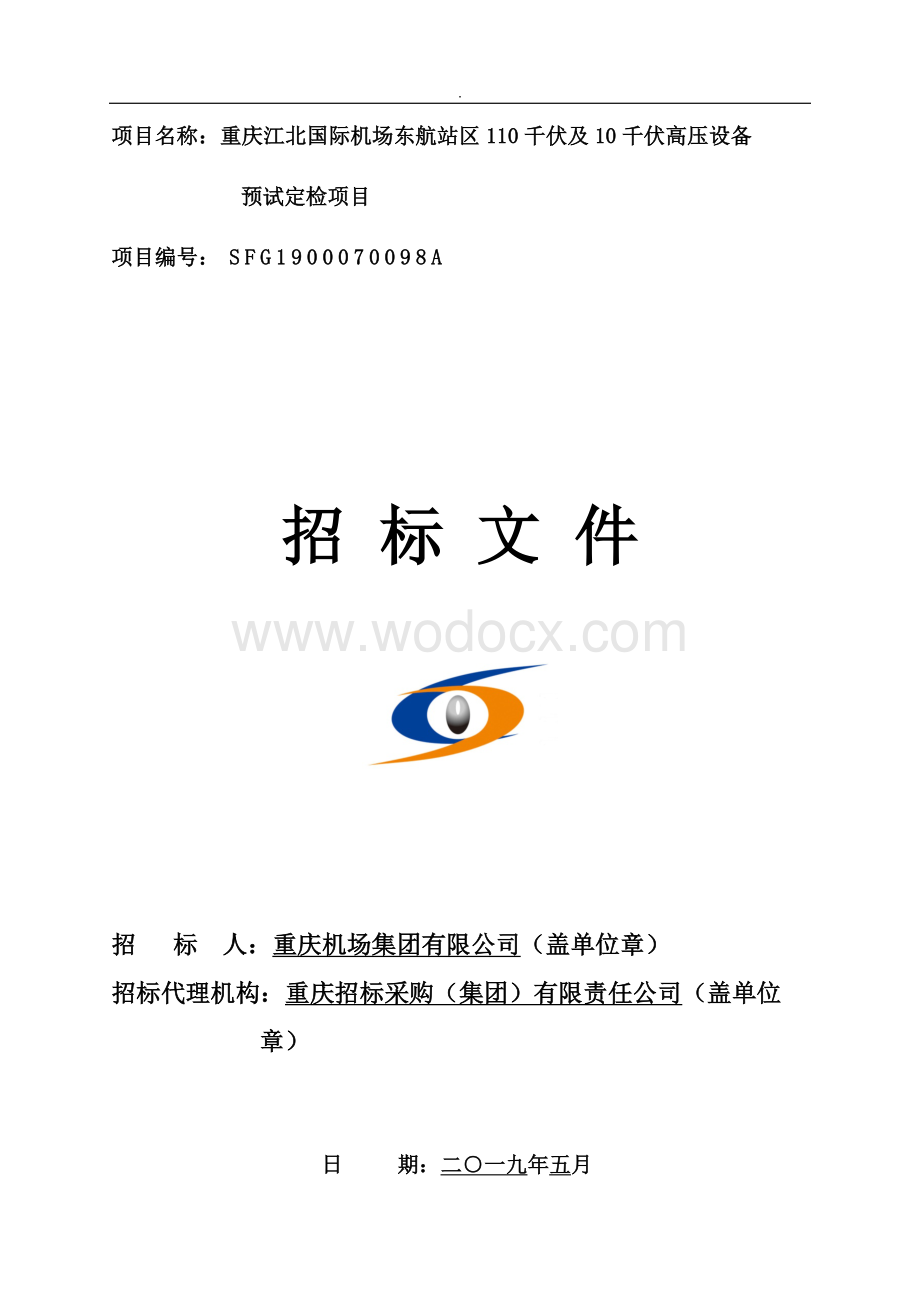 国际机场东航站区110千伏及10千伏高压设备预试定检项目招标文件.doc_第1页