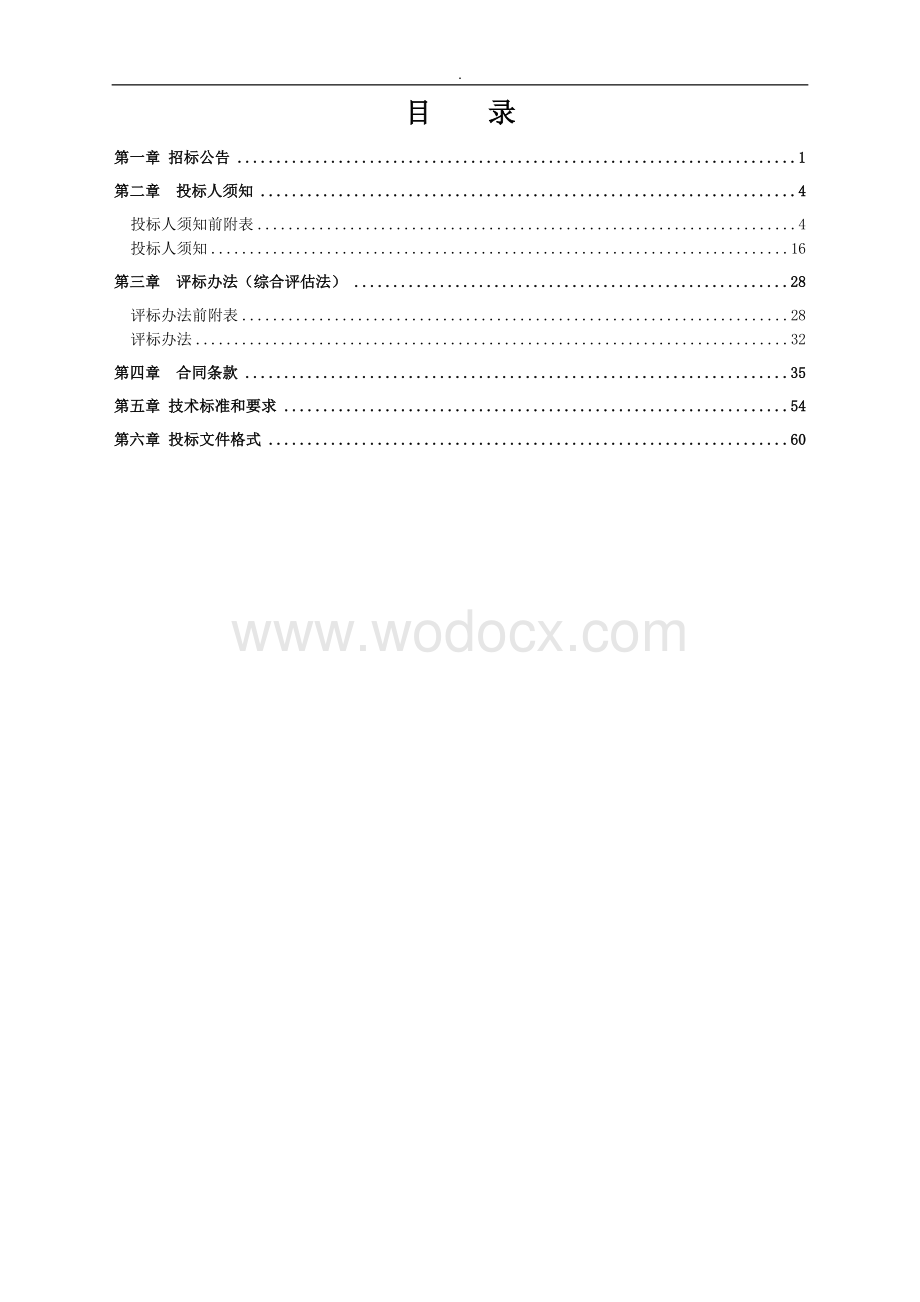 国际机场东航站区110千伏及10千伏高压设备预试定检项目招标文件.doc_第2页