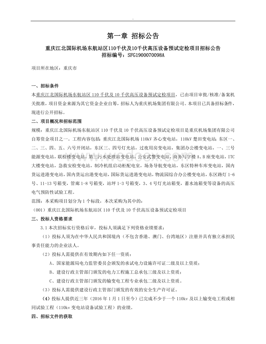 国际机场东航站区110千伏及10千伏高压设备预试定检项目招标文件.doc_第3页