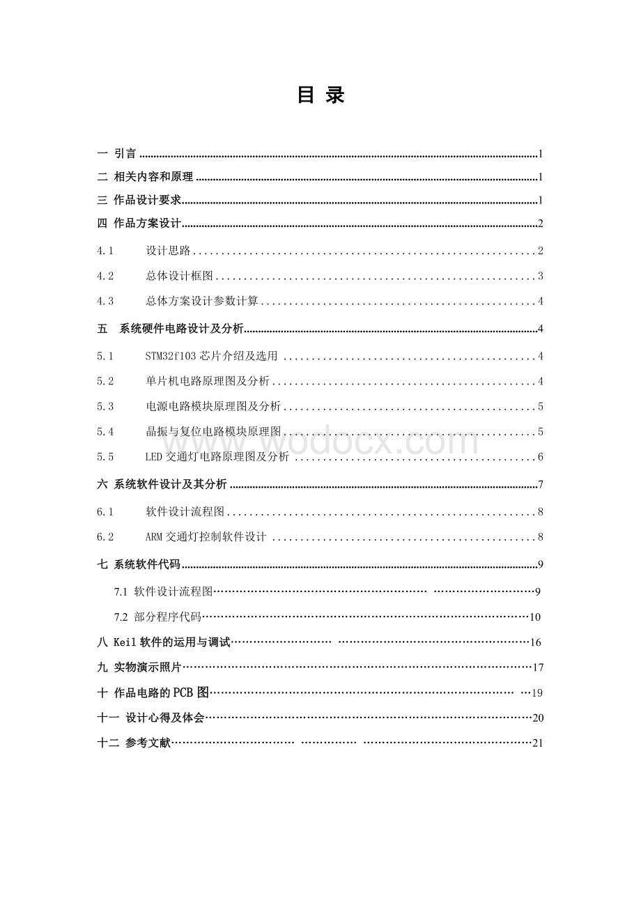 基于Cortex-M3的STM32的嵌入式十字路口交通灯系统设计.doc_第3页