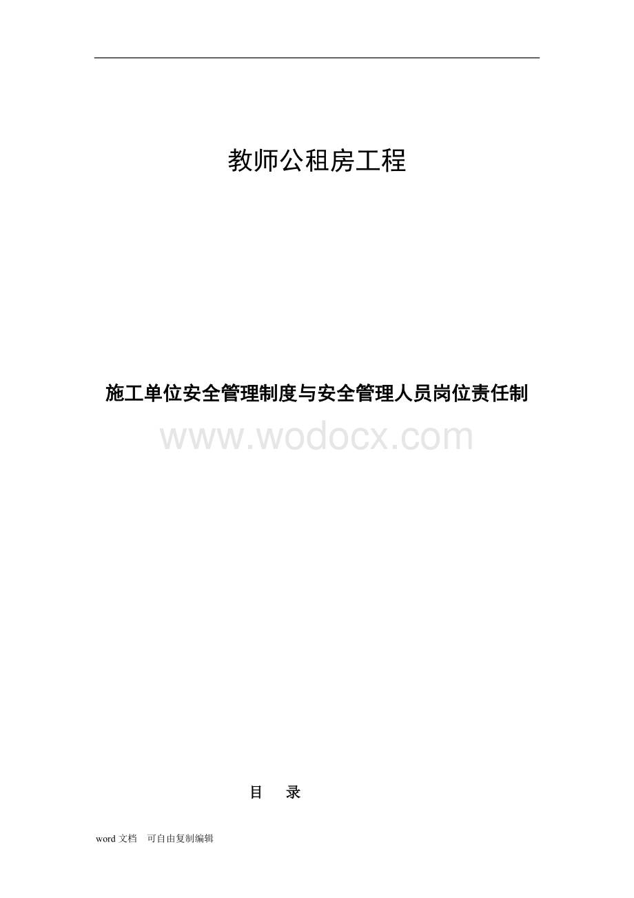 施工单位安全管理制度与安全管理人员岗位责任制.doc_第1页