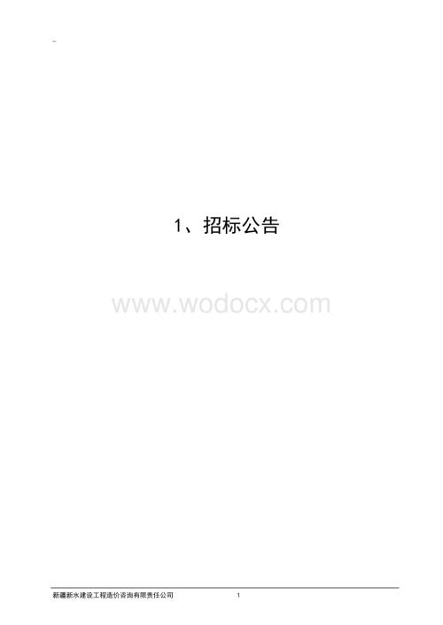 监理招标文件(沙尔托海水库水利枢纽工程).doc