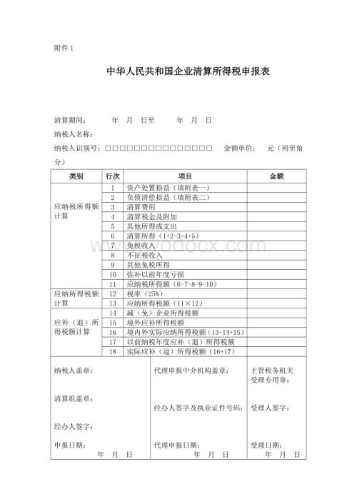 企业所得税清算表.doc