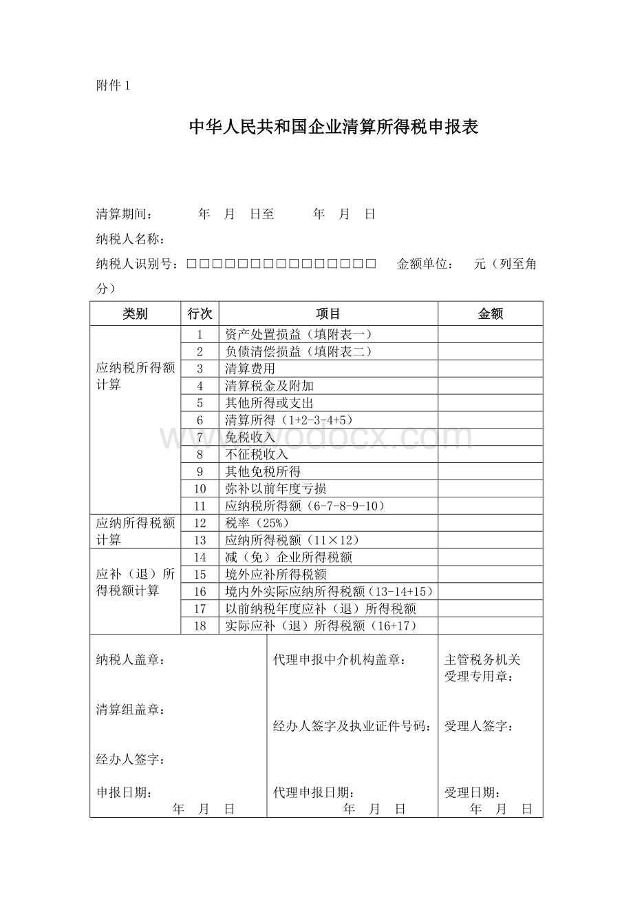 企业所得税清算表.doc_第1页