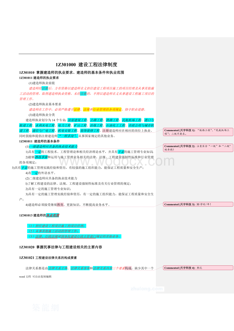 一级建造师考试《建设工程法律法规》.doc_第1页