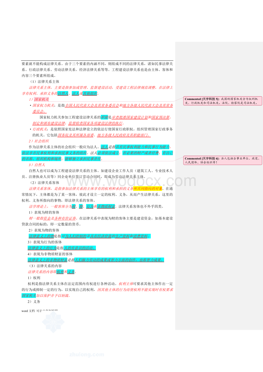 一级建造师考试《建设工程法律法规》.doc_第2页