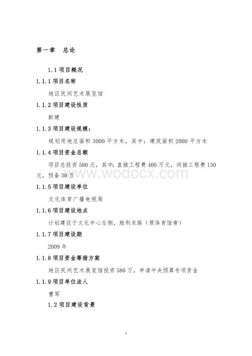 民间艺术展览馆项目项目建议书.doc