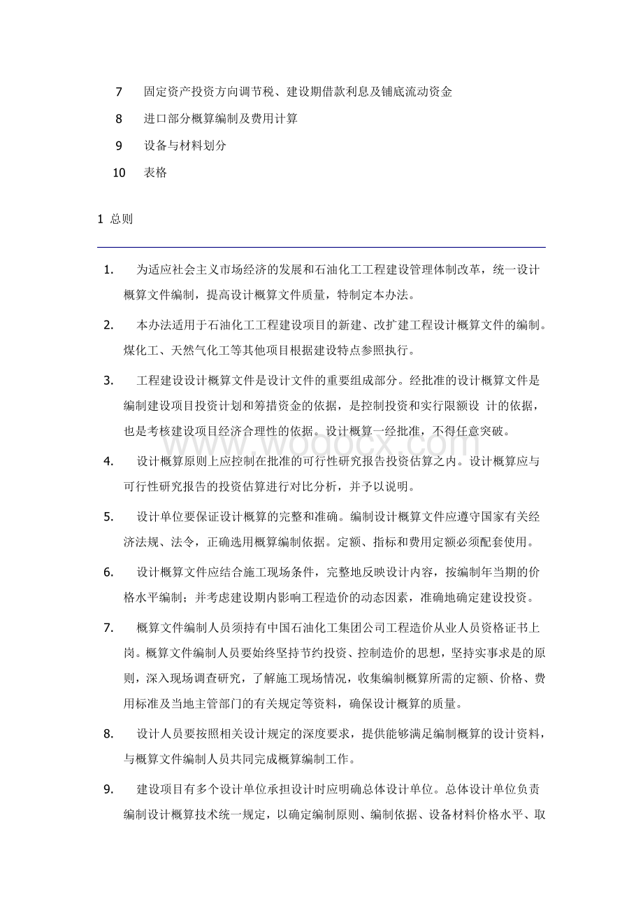 石油化工工程建设设计概算编制办法.doc_第2页