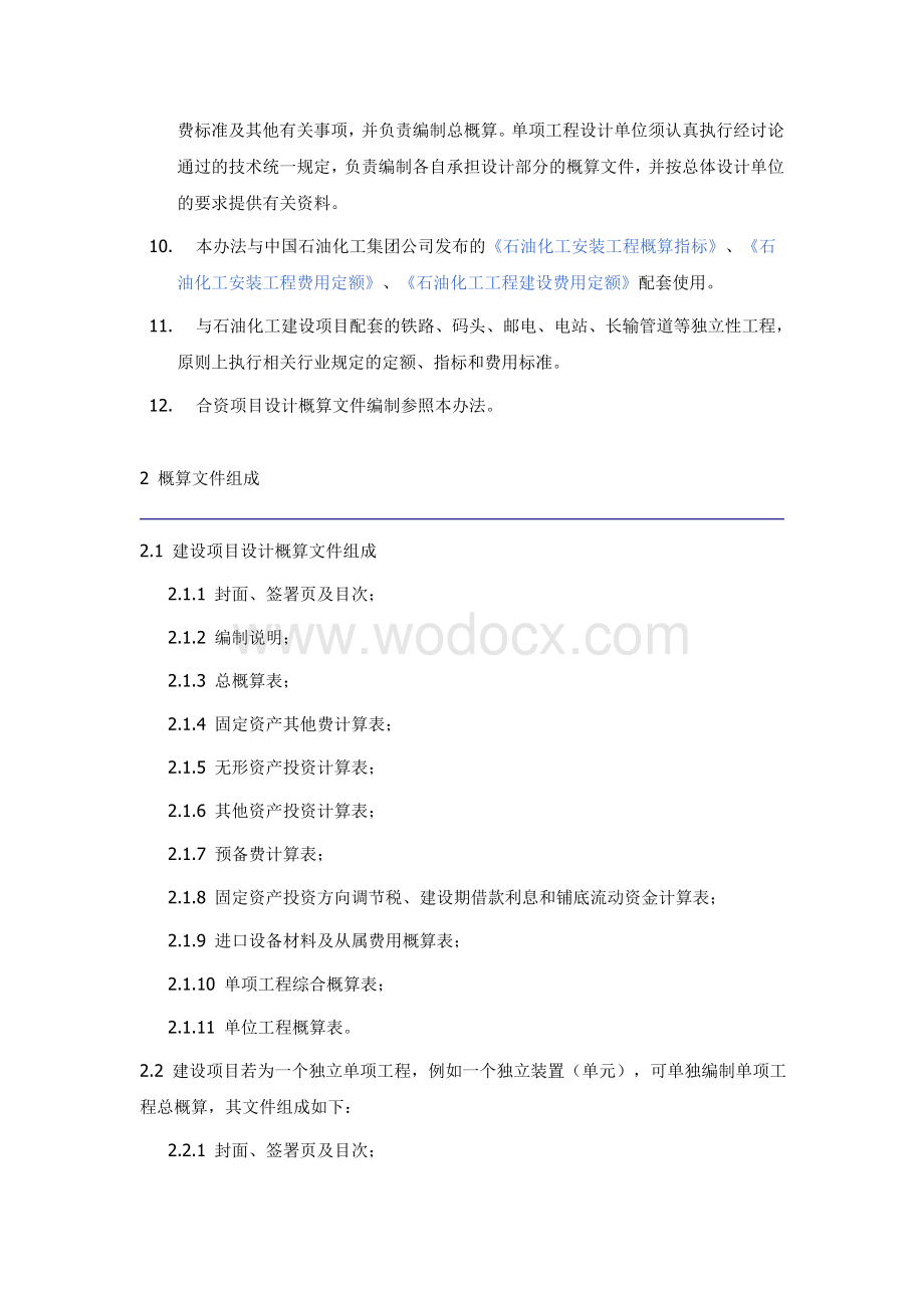 石油化工工程建设设计概算编制办法.doc_第3页