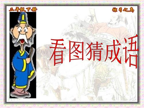 惊弓之鸟课件.ppt
