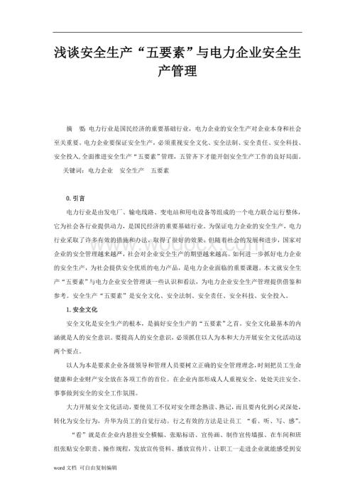 浅谈安全生产“五要素”与电力企业安全生产管理.doc