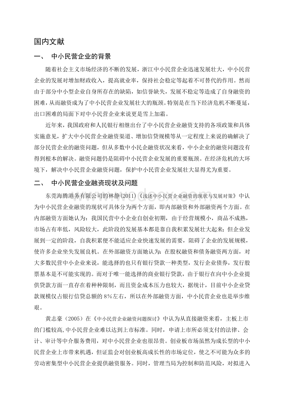 经济危机下浙江中小民营企业融资问题研究文献综述.doc_第1页